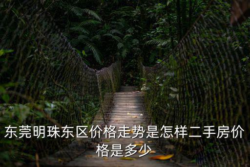 東莞石碣房價走勢，東莞房價還有升值的空間嗎
