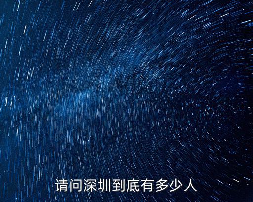 請問深圳到底有多少人