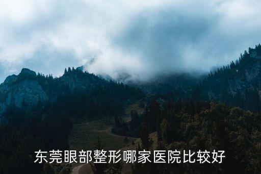 東莞眼部整形哪家醫院比較好
