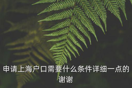 落戶上海的條件，上海戶口遷入條件