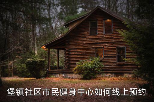 堡鎮(zhèn)社區(qū)市民健身中心如何線(xiàn)上預(yù)約