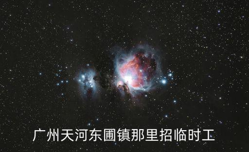 廣州東圃百姓網兼職，我現在廣州我住在東圃請問那里有職業介紹中心我想找一個晚