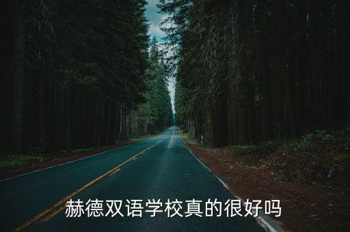 赫德雙語學校真的很好嗎