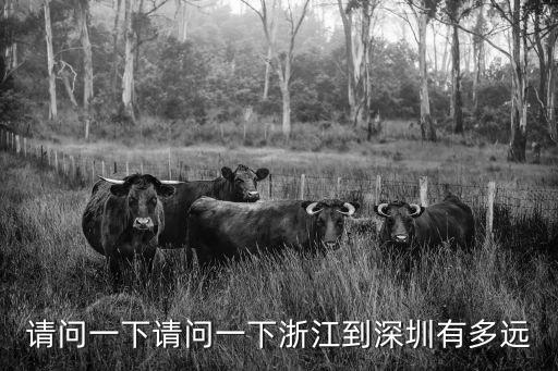 請問一下請問一下浙江到深圳有多遠