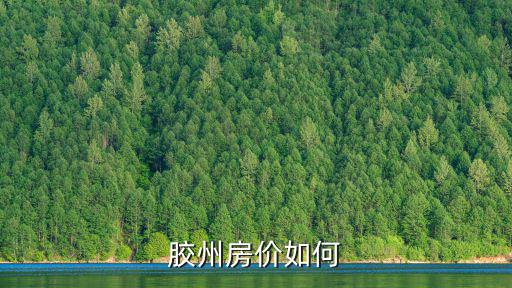 膠州平均房價如何，膠州房價現(xiàn)在多少錢