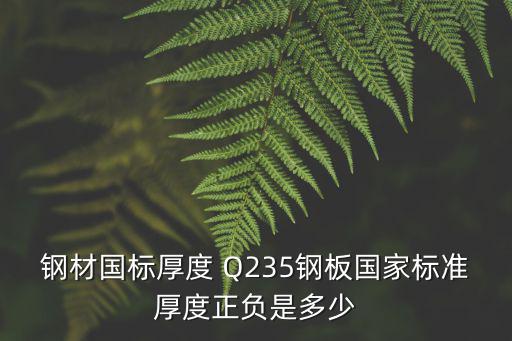 鋼材國標厚度 Q235鋼板國家標準厚度正負是多少