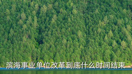 天津市16家事業(yè)單位改革試點(diǎn)，事業(yè)單位改革試點(diǎn)是哪5個(gè)省