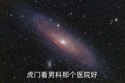 東莞虎門男科金盾友善，東莞虎門哪個男科醫院好