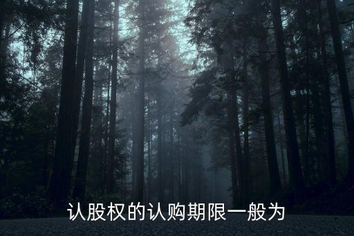 認股權的認購期限一般為