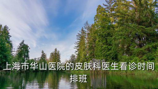 上海市華山醫院的皮膚科醫生看診時間排班