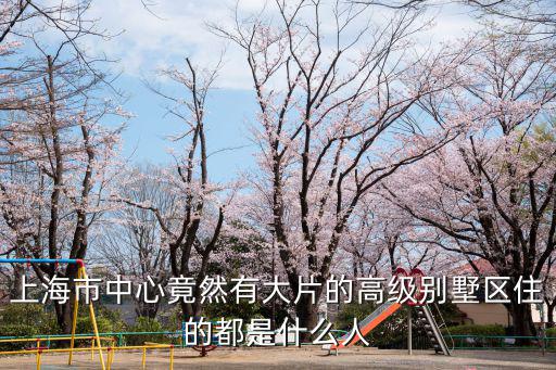 上海市中心的四樓別墅，上海離市中心最近的別墅區有哪幾個房價多少大神們幫幫忙