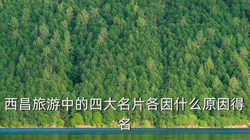 西昌旅游中的四大名片各因什么原因得名