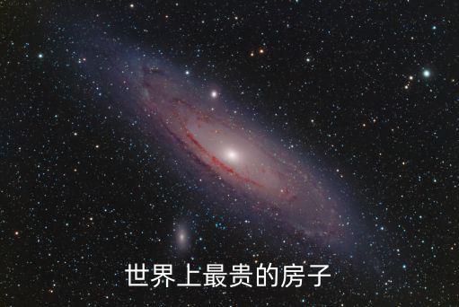 世界上最貴的房子