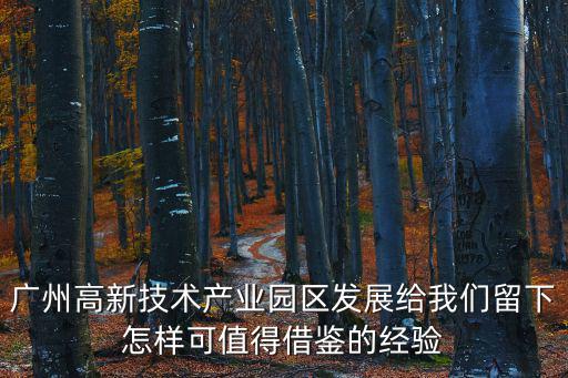 廣州高新技術(shù)產(chǎn)業(yè)園區(qū)發(fā)展給我們留下怎樣可值得借鑒的經(jīng)驗