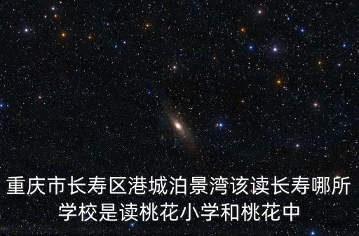 重慶市長壽區桃花溪中學在什么地方，重慶市長壽區