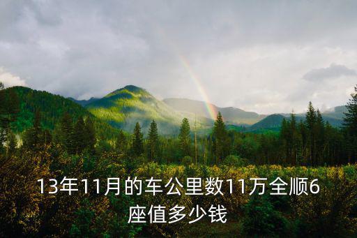 13年11月的車公里數11萬全順6座值多少錢