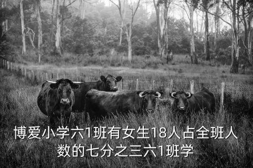 博愛小學六1班有女生18人占全班人數的七分之三六1班學