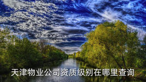 天津市永強物業有限公司，天津壹街區物業公司名稱是什么