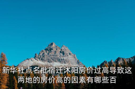 新華社點(diǎn)名批宿遷沭陽房價(jià)過高導(dǎo)致這兩地的房價(jià)高的因素有哪些百