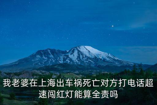 我老婆在上海出車禍死亡對(duì)方打電話超速闖紅燈能算全責(zé)嗎