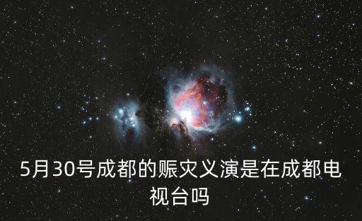 成都市幫扶解決問題電視節目，成都電視臺陽光笑臉首播和重播時間