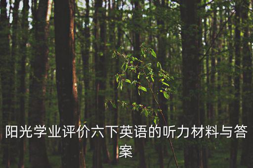陽光學業評價六下英語的聽力材料與答案