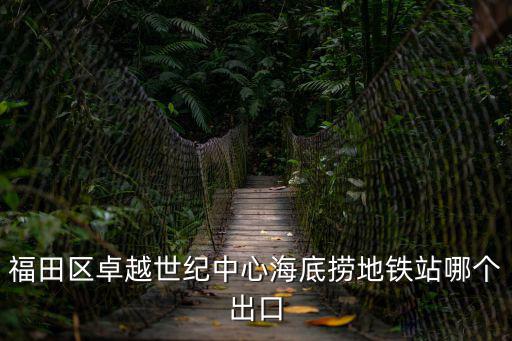 福田區卓越世紀中心海底撈地鐵站哪個出口