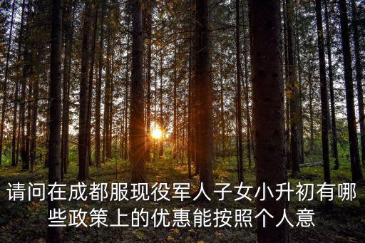 成都市2020年小升初有什么規(guī)定，成都四七九小升初的考試政策