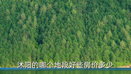 沭陽的哪個地段好些房價多少