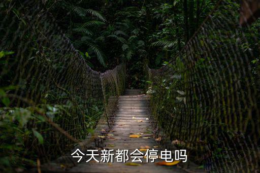 今天新都會停電嗎