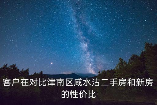 津南區(qū)哪個(gè)小區(qū)房?jī)r(jià)高點(diǎn)，津南區(qū)域房?jī)r(jià)均價(jià)都是多少呢