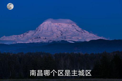南昌哪個區是主城區