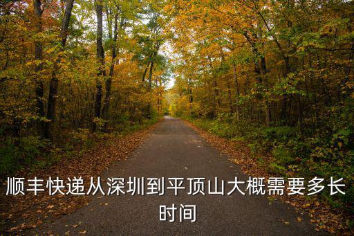 順豐快遞從深圳到平頂山大概需要多長時間