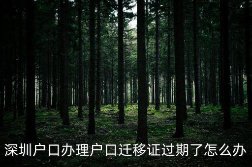 深圳免費(fèi)領(lǐng)口罩過(guò)期了怎么辦，我是湖北省天門(mén)市的我的身份過(guò)期了請(qǐng)問(wèn)在那里辦里我在深圳