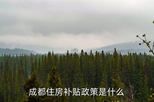 成都住房補貼政策是什么