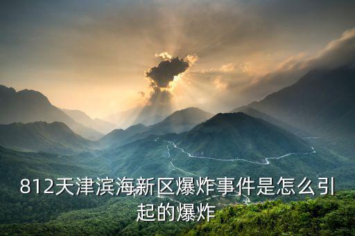 812天津濱海新區(qū)爆炸事件是怎么引起的爆炸