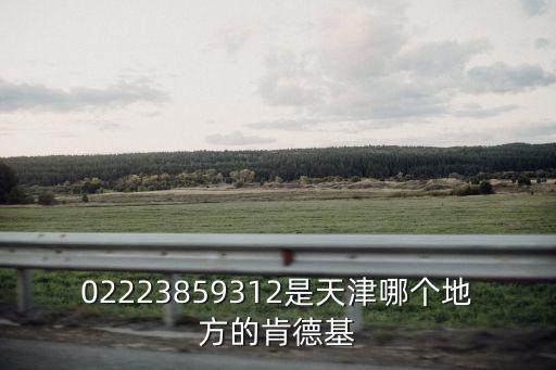 02223859312是天津哪個地方的肯德基