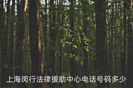 上海援助律師電話，青浦區法律援助中心 電話號碼是多少