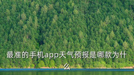 最準(zhǔn)的手機app天氣預(yù)報是哪款為什么