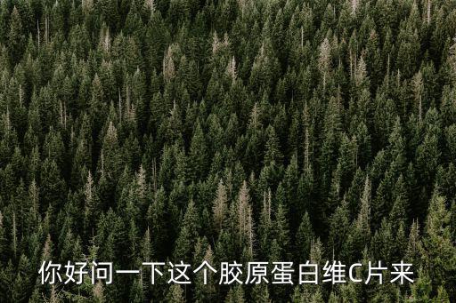 你好問(wèn)一下這個(gè)膠原蛋白維C片來(lái)