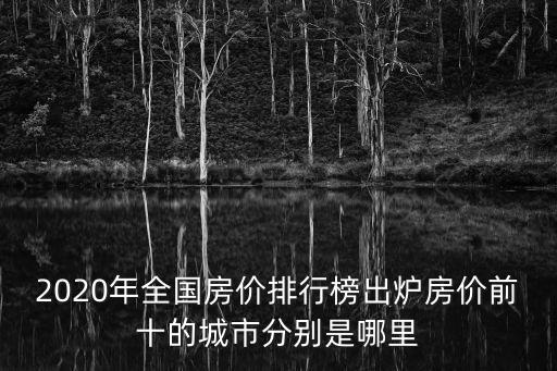 2020年全國房價排行榜出爐房價前十的城市分別是哪里