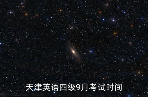 天津英語四級9月考試時間