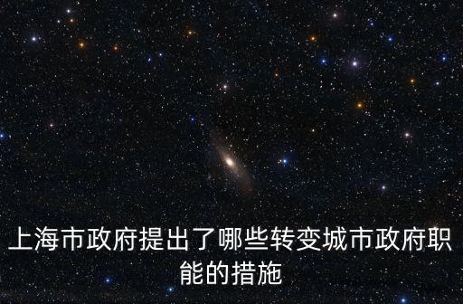 上海市30文件，上海市關于單位租賃房建設和使用管理試行意見的通知滬府辦發200930