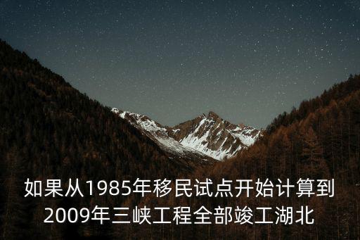 重慶市移民局 譚彥，如果從1985年移民試點開始計算到2009年三峽工程全部竣工湖北