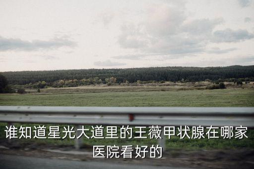 上海市五官科醫院王薇，上海的五官醫院哪家好特i別是資料鼻炎癌的
