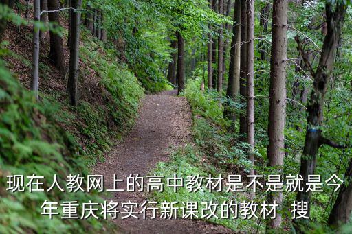 現(xiàn)在人教網(wǎng)上的高中教材是不是就是今年重慶將實行新課改的教材  搜
