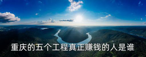 重慶市建設工程可得利益，你能為五個重慶建設做些什么