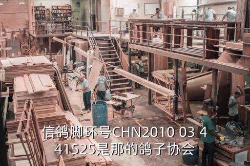 信鴿腳環號CHN2010 03 441525是那的鴿子協會