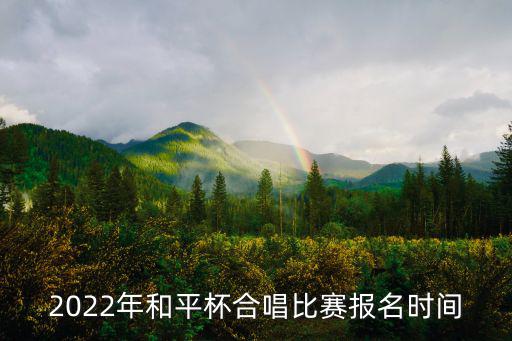 2022年和平杯合唱比賽報名時間