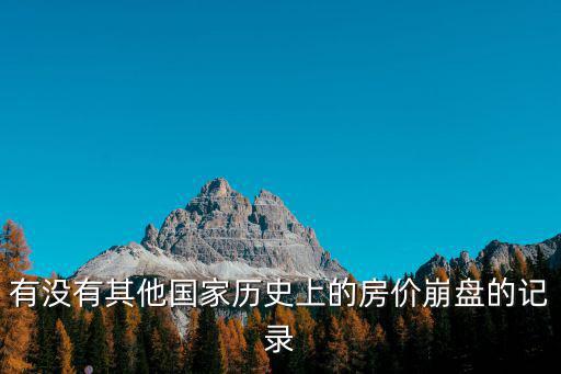 哪個國家房價崩盤過，世界歷史中房價有過幾次大跌